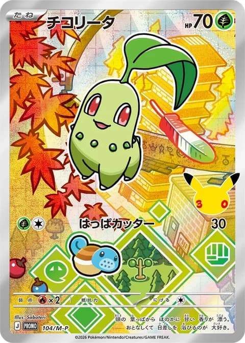 Japanese Chikorita holo promo card 104/M-P from the Gen 2 Johto 30th CELEBRATION Card Set, official card image