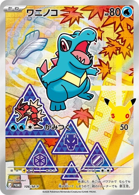 Japanese Totodile holo promo card 106/M-P from the Gen 2 Johto 30th CELEBRATION Card Set, official card image