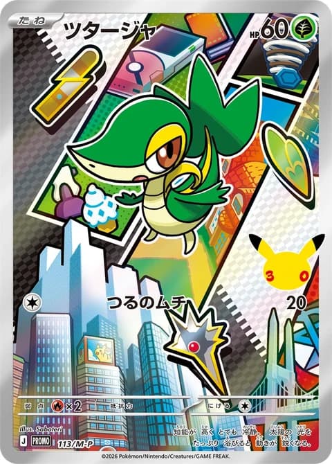 Japanese Snivy holo promo card 113/M-P from the Gen 5 Unova 30th CELEBRATION Card Set, official card image