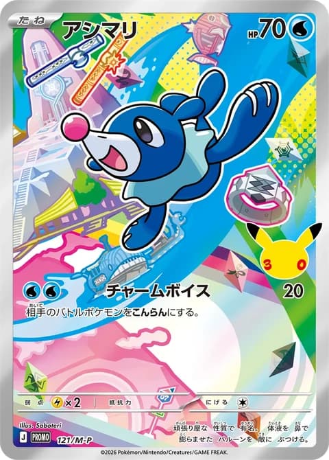 Japanese Popplio holo promo card 121/M-P from the Gen 7 Alola 30th CELEBRATION Card Set, official card image