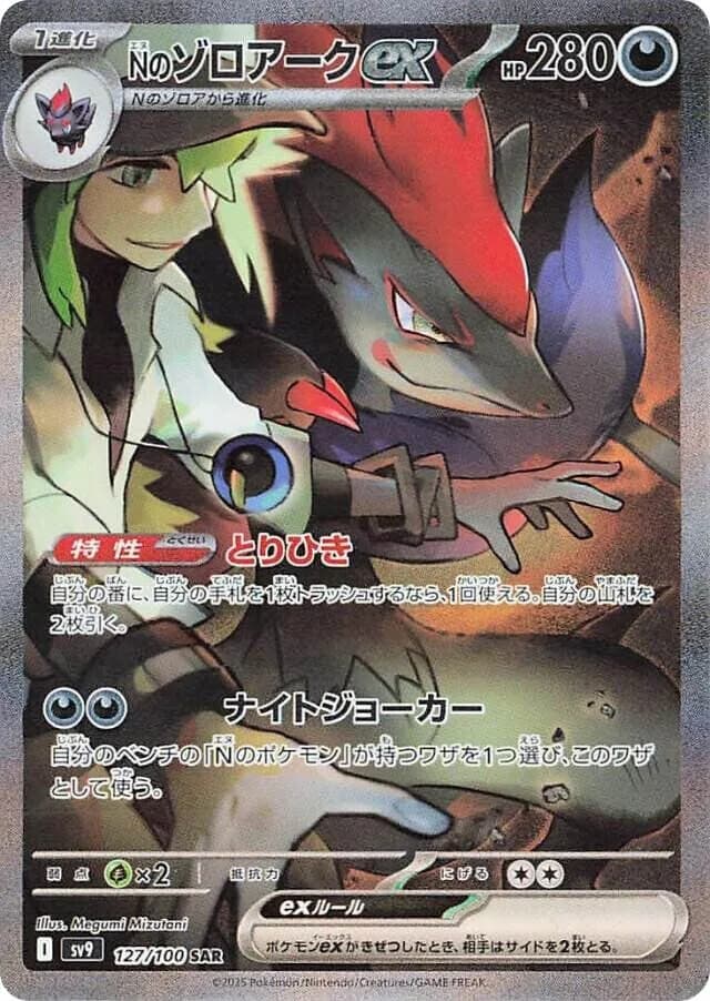 N's Zoroark ex 127/100, Special Art Rare, SV9 (Japanese) Pokémon card