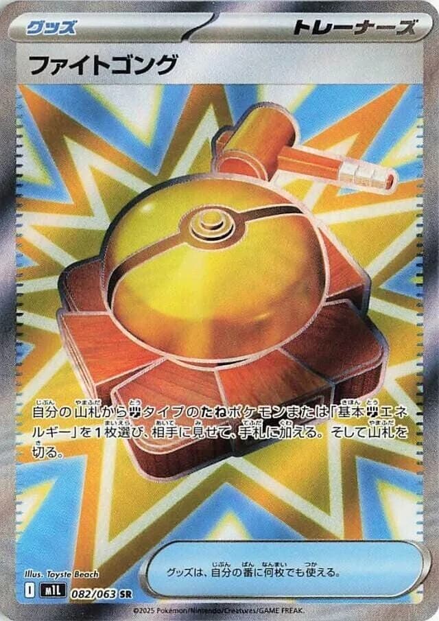 Fight Gong 082/063, Super Rare, M1L (Japanese) Pokémon card