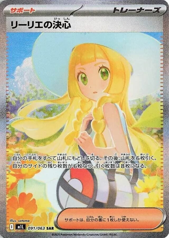 Lillie's Determination 091/063, Special Art Rare, M1L (Japanese) Pokémon card