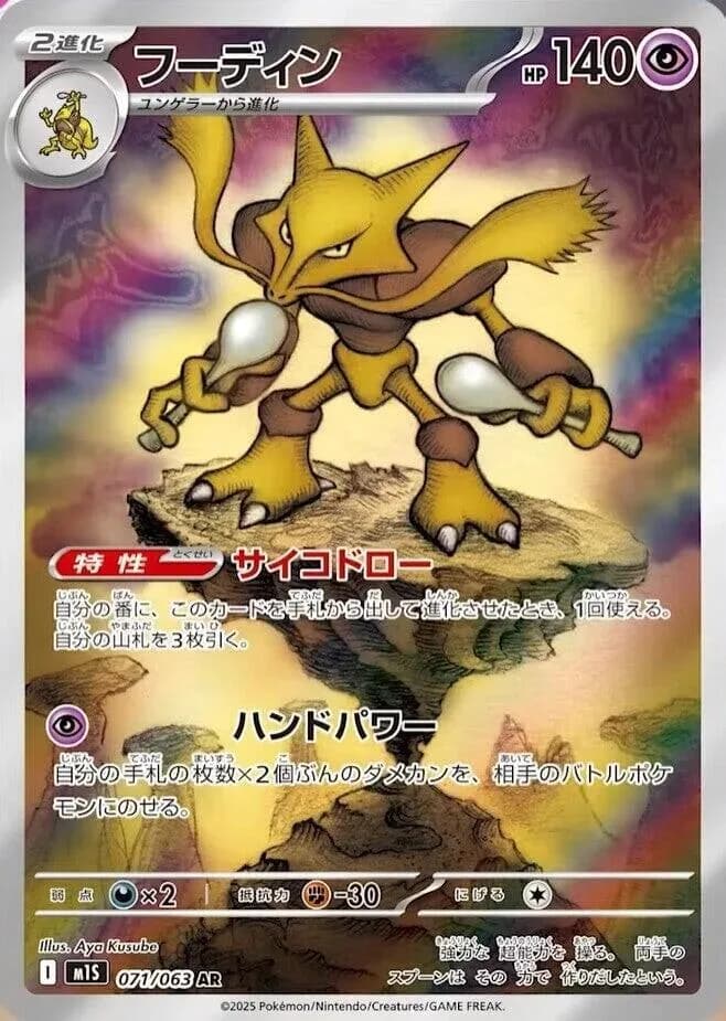 Alakazam 071/063, Art Rare, M1S (Japanese) Pokémon card