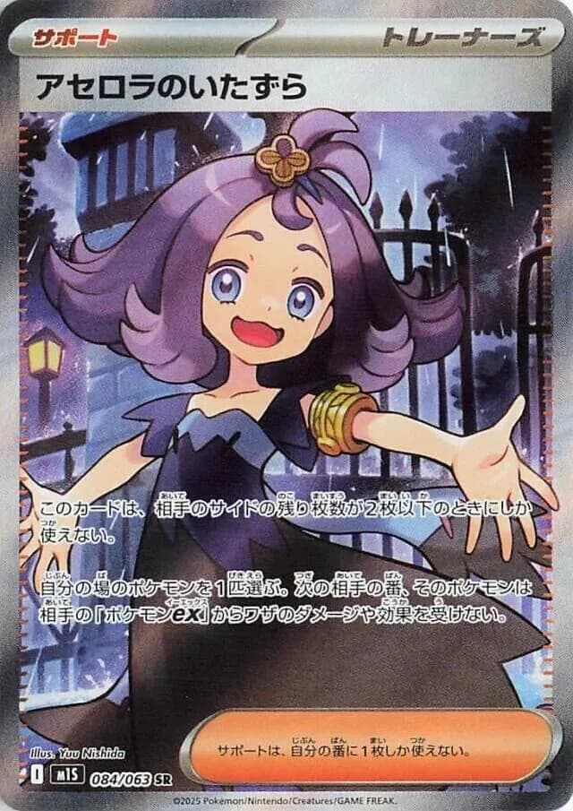 Acerola's Mischief 084/063, Super Rare, M1S (Japanese) Pokémon card