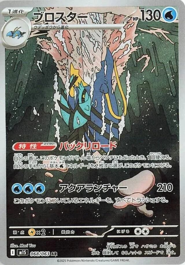 Clawitzer 068/063, Art Rare, M1S (Japanese) Pokémon card