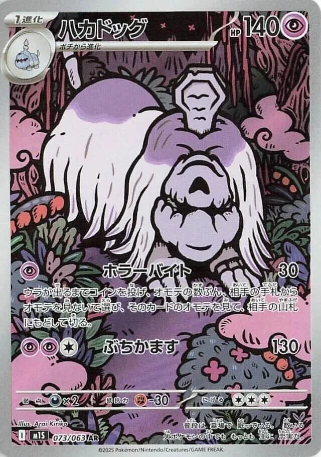 Houndstone 073/063, Art Rare, M1S (Japanese) Pokémon card