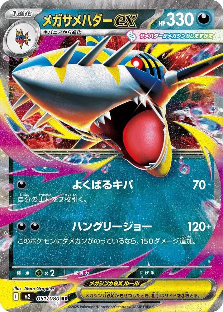 Mega Sharpedo ex 051/080, Double Rare, M2 (Japanese) Pokémon card