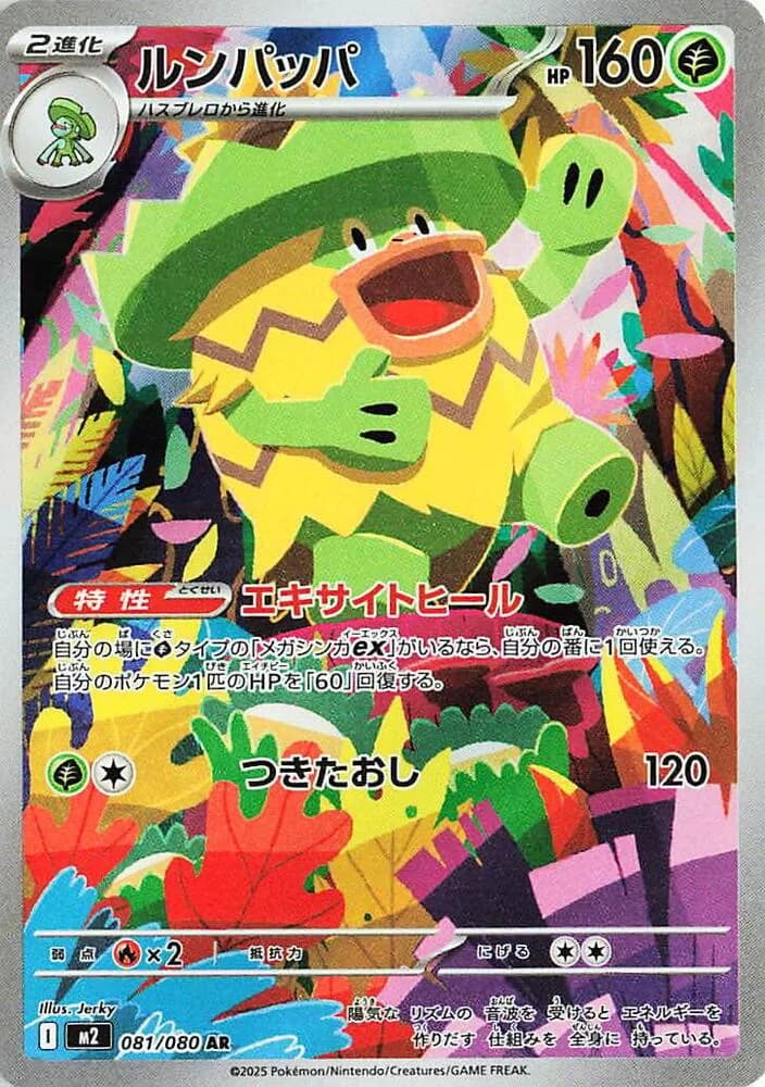 Ludicolo 081/080, Art Rare, M2 (Japanese) Pokémon card