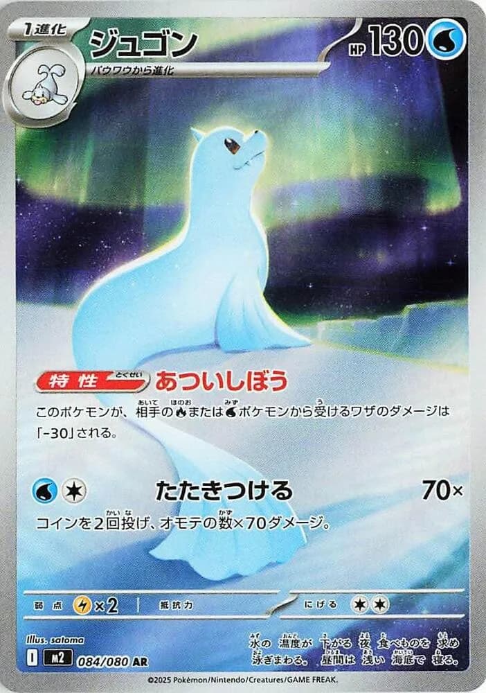 Dewgong 084/080, Art Rare, M2 (Japanese) Pokémon card