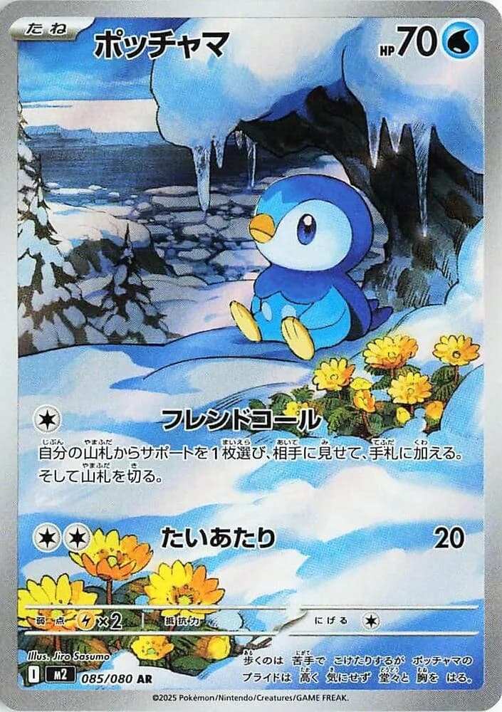 Piplup 085/80, Art Rare, M2 (Japanese) Pokémon card