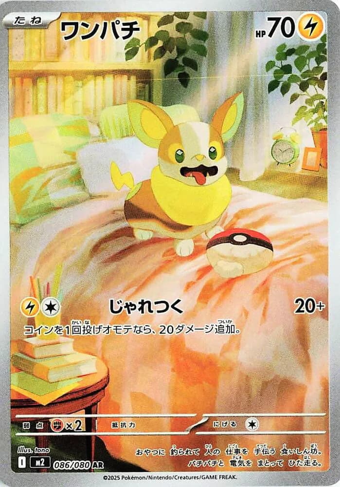 Yamper 086/080, Art Rare, M2 (Japanese) Pokémon card