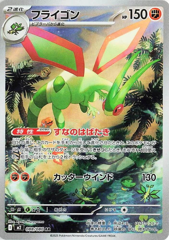 Flygon 088/080, Art Rare, M2 (Japanese) Pokémon card
