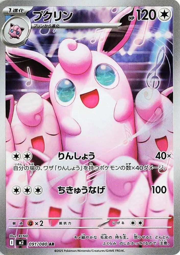 Wigglytuff 091/080, Art Rare, M2 (Japanese) Pokémon card