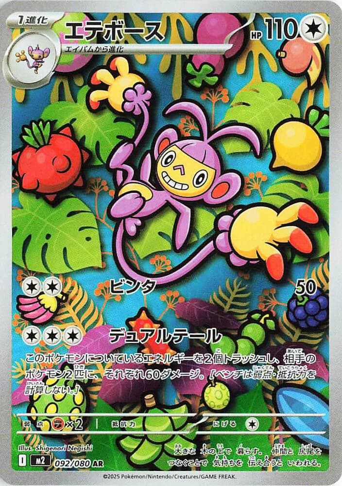 Ambipom 092/080, Art Rare, M2 (Japanese) Pokémon card