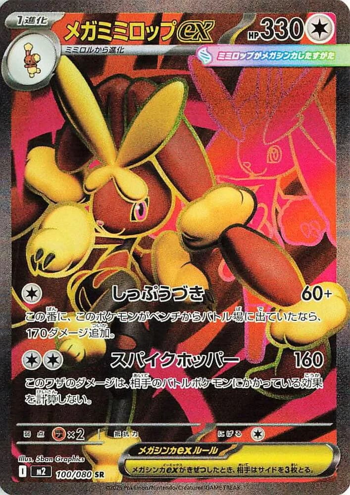 Mega Lopunny ex 100/080, Super Rare, M2 (Japanese) Pokémon card
