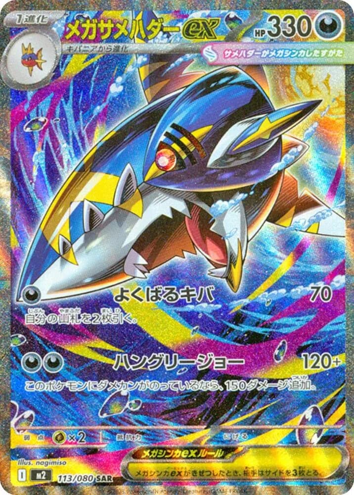 Mega Sharpedo ex 113/080, Special Art Rare, M2 (Japanese) Pokémon card