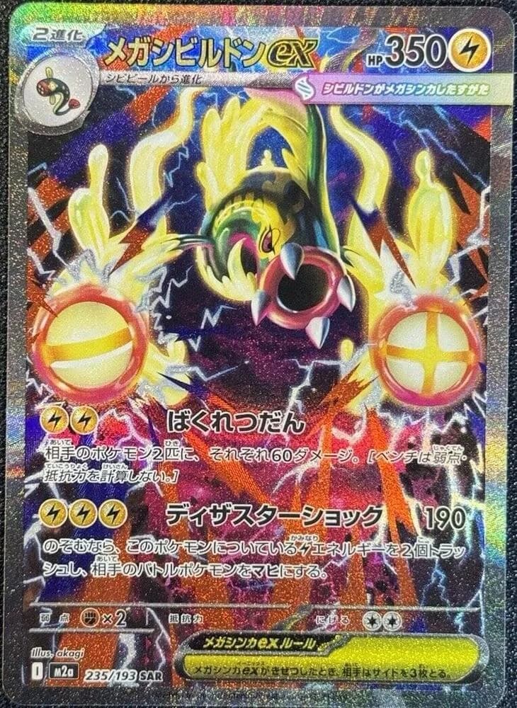 Mega Eelektross ex 235/193, Special Art Rare, M2a (Japanese) Pokémon card