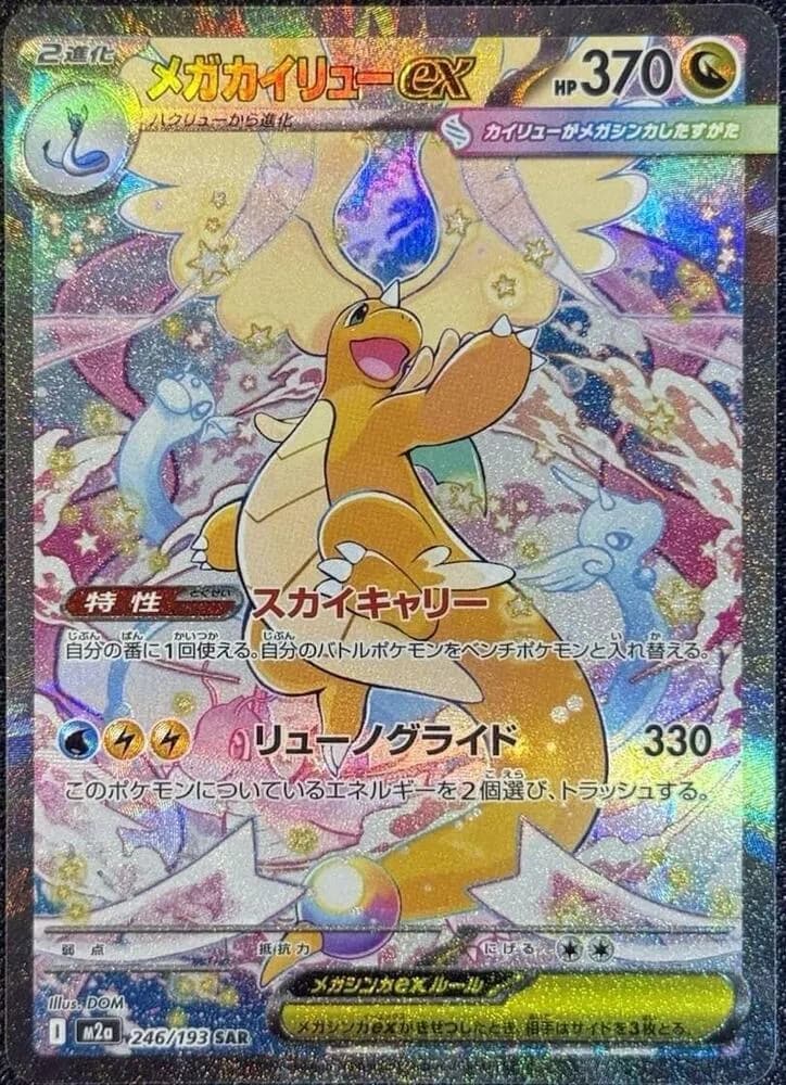 Mega Dragonite ex 246/193, Special Art Rare, M2a (Japanese) Pokémon card