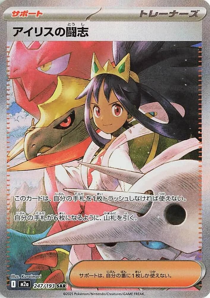 Iris's Fighting Spirit 247/193, Special Art Rare, M2a (Japanese) Pokémon card