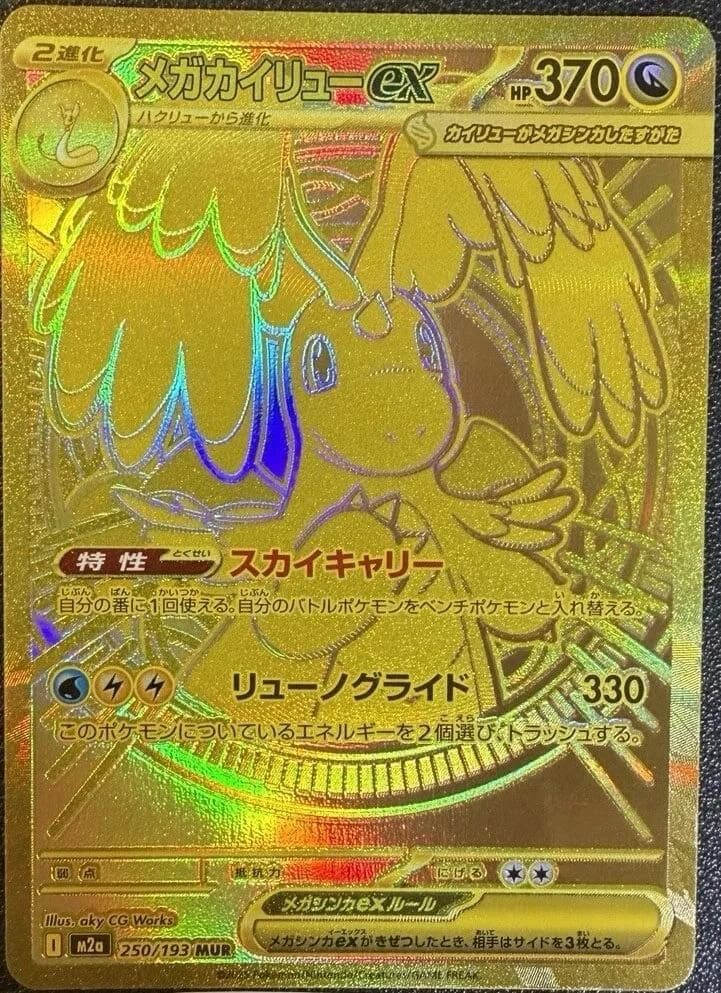 Mega Dragonite ex 250/193, Mega Ultra Rare, M2a (Japanese) Pokémon card