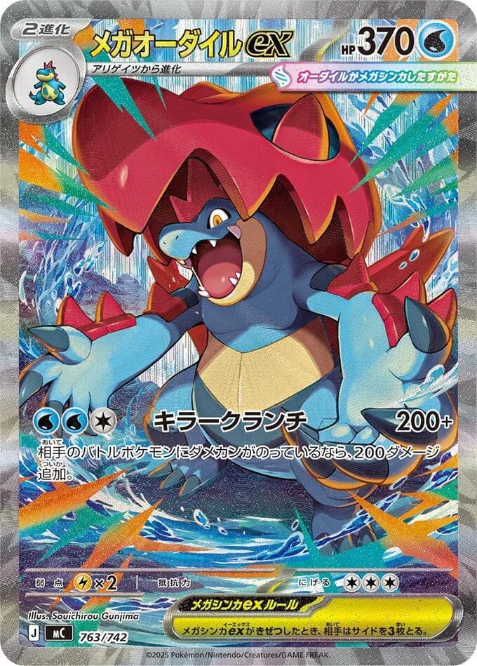 Mega Feraligatr ex -763/742 763/742, Common, Start Deck 100 Battle Collection (Japanese) Pokémon card