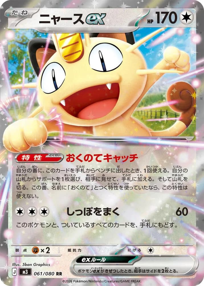 Meowth ex 061/080, Double Rare, M3 (Japanese) Pokémon card