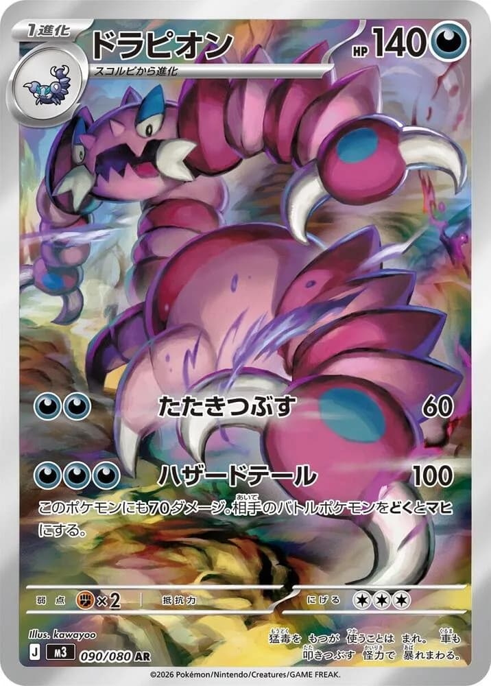 Drapion 090/080, Art Rare, M3 (Japanese) Pokémon card