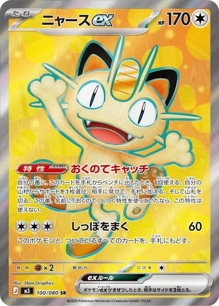 Meowth ex 100/080, Super Rare, M3 (Japanese) Pokémon card