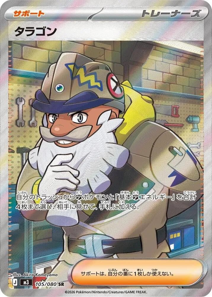 Tarragon 105/080, Super Rare, M3 (Japanese) Pokémon card