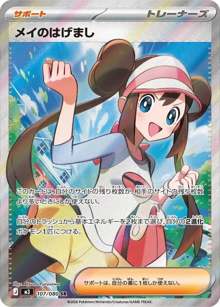 Rosa's Encouragement 107/080, Super Rare, M3 (Japanese) Pokémon card