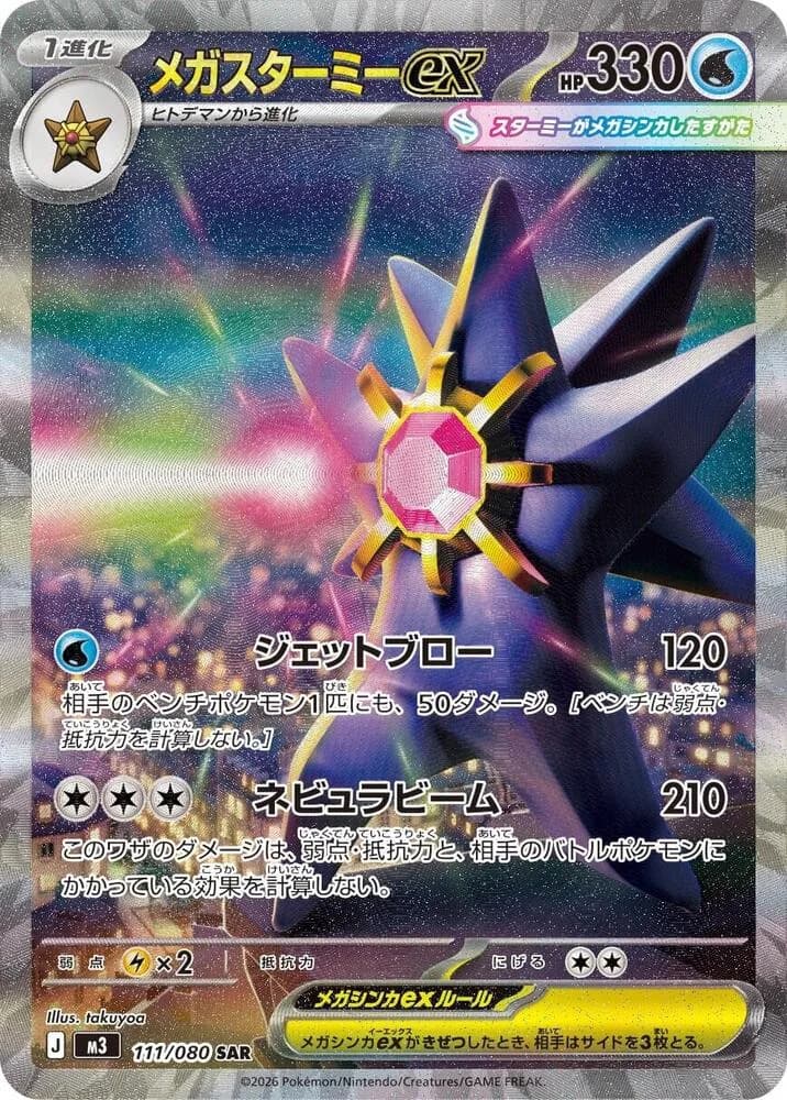 Mega Starmie ex 111/080, Special Art Rare, M3 (Japanese) Pokémon card