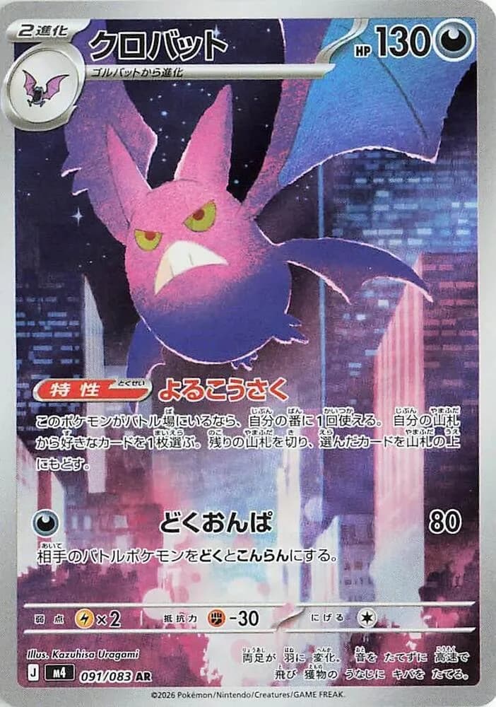 Crobat 091/083, Art Rare, M4 (Japanese) Pokémon card