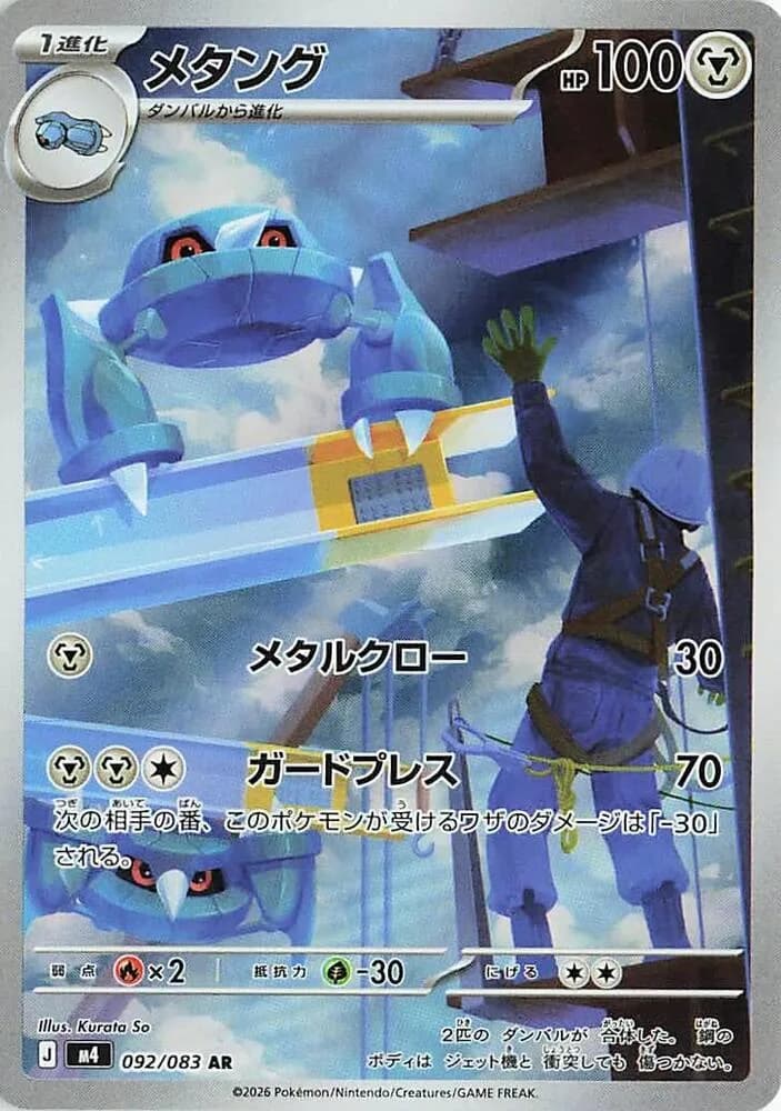 Metang 092/083, Art Rare, M4 (Japanese) Pokémon card
