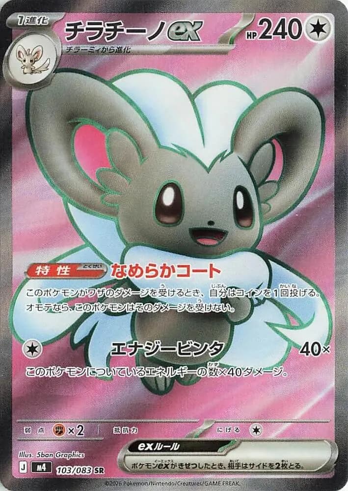 Cinccino ex 103/083, Super Rare, M4 (Japanese) Pokémon card