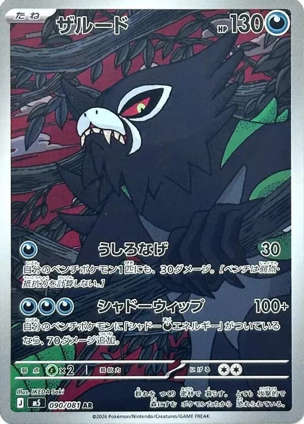 Zarude 090/081, Art Rare, M5 (Japanese) Pokémon card