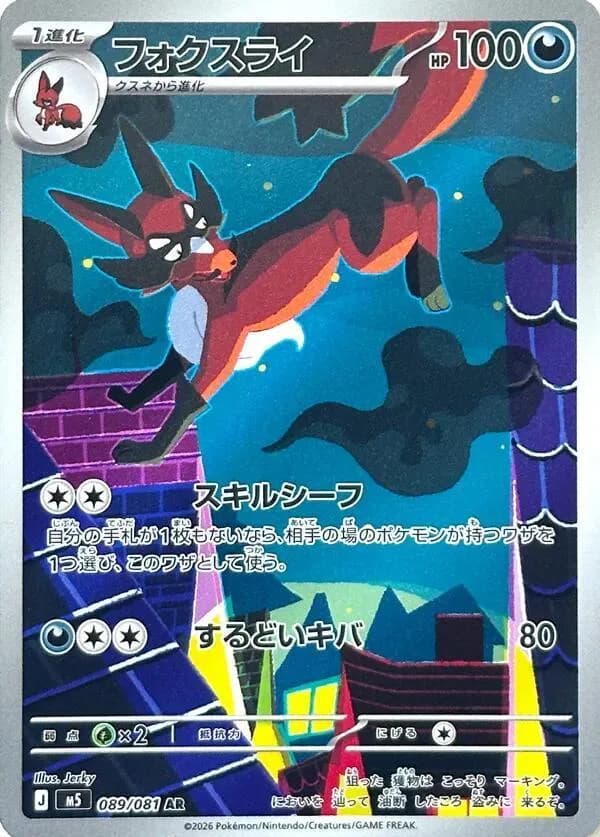 Thievul 089/081, Art Rare, M5 (Japanese) Pokémon card