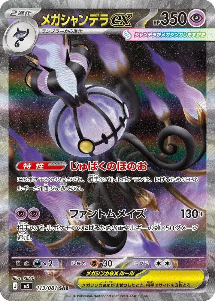 Mega Chandelure ex 113/081, Special Art Rare, M5 (Japanese) Pokémon card