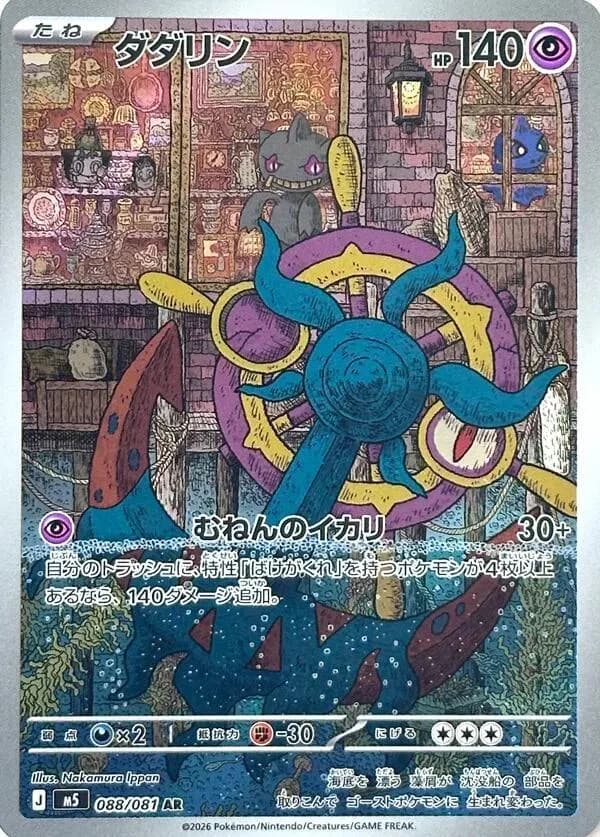 Dhelmise 088/081, Art Rare, M5 (Japanese) Pokémon card