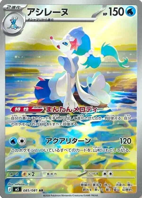 Primarina 085/081, Art Rare, M5 (Japanese) Pokémon card