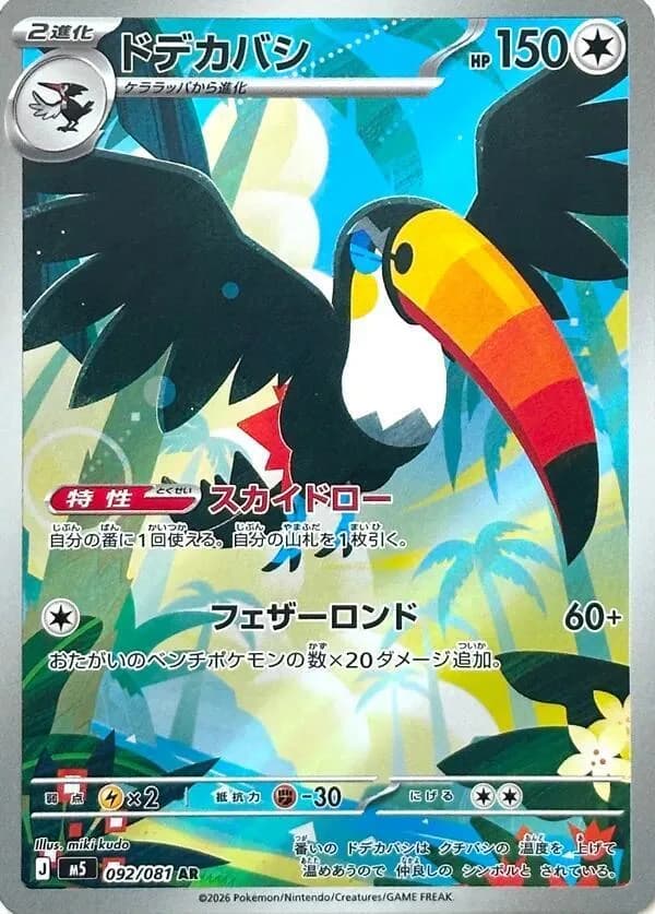 Toucannon 092/081, Art Rare, M5 (Japanese) Pokémon card