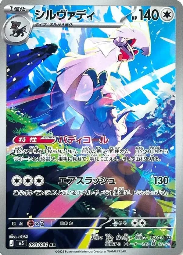 Silvally 093/081, Art Rare, M5 (Japanese) Pokémon card
