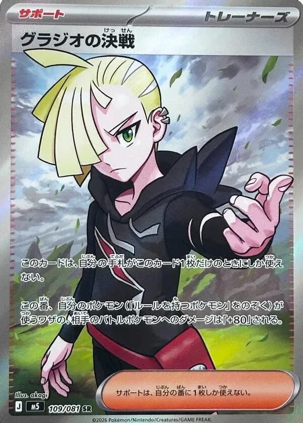 Gladion's Showdown 109/081, Super Rare, M5 (Japanese) Pokémon card