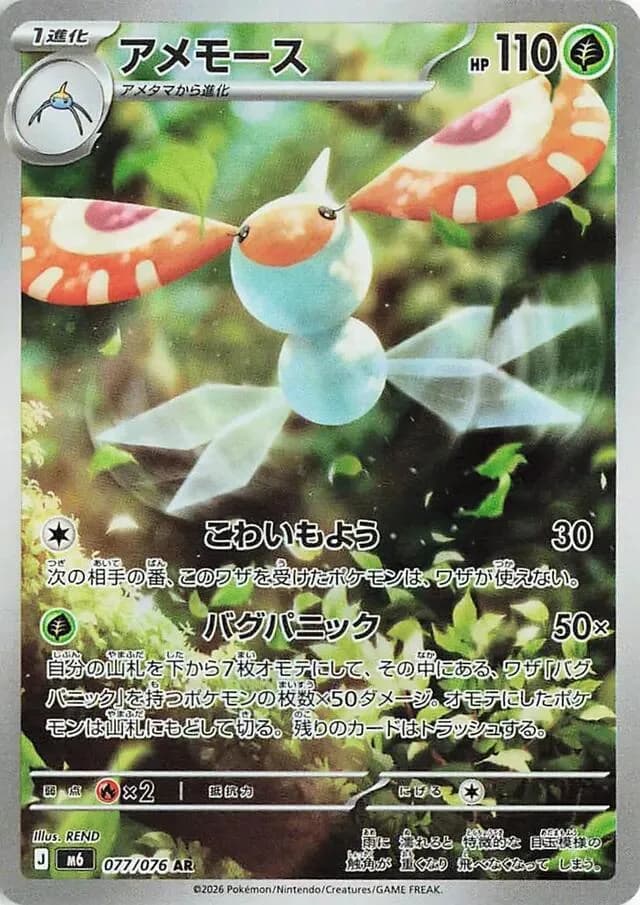 Masquerain 077/076, Art Rare, M6 (Japanese) Pokémon card