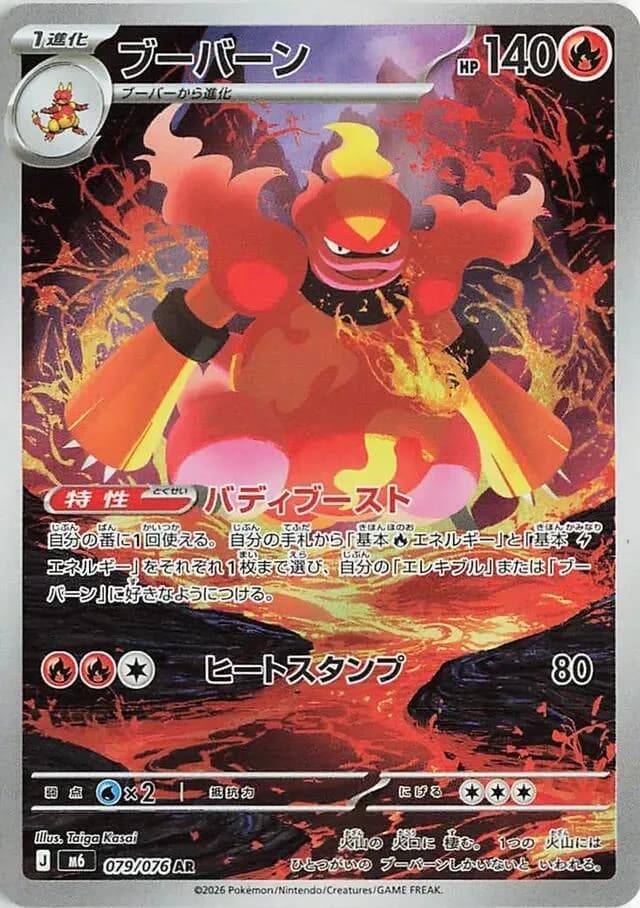 Magmortar 079/076, Art Rare, M6 (Japanese) Pokémon card