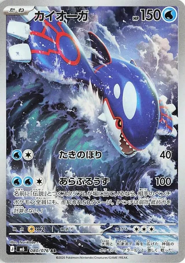 Kyogre 080/076, Art Rare, M6 (Japanese) Pokémon card