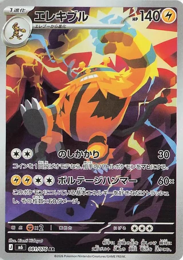 Electivire 081/076, Art Rare, M6 (Japanese) Pokémon card