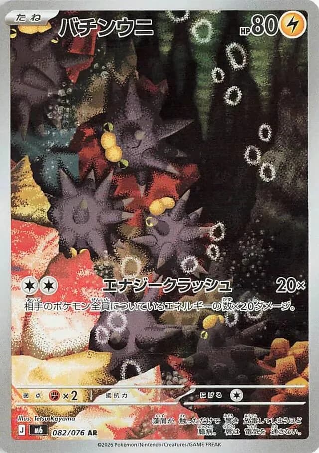Pincurchin 082/076, Art Rare, M6 (Japanese) Pokémon card