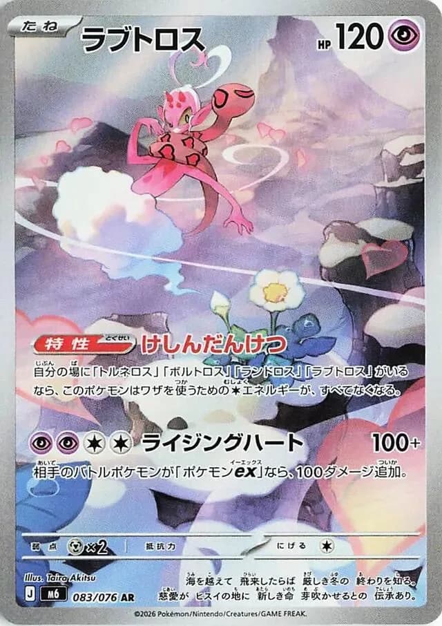 Enamorus 083/076, Art Rare, M6 (Japanese) Pokémon card