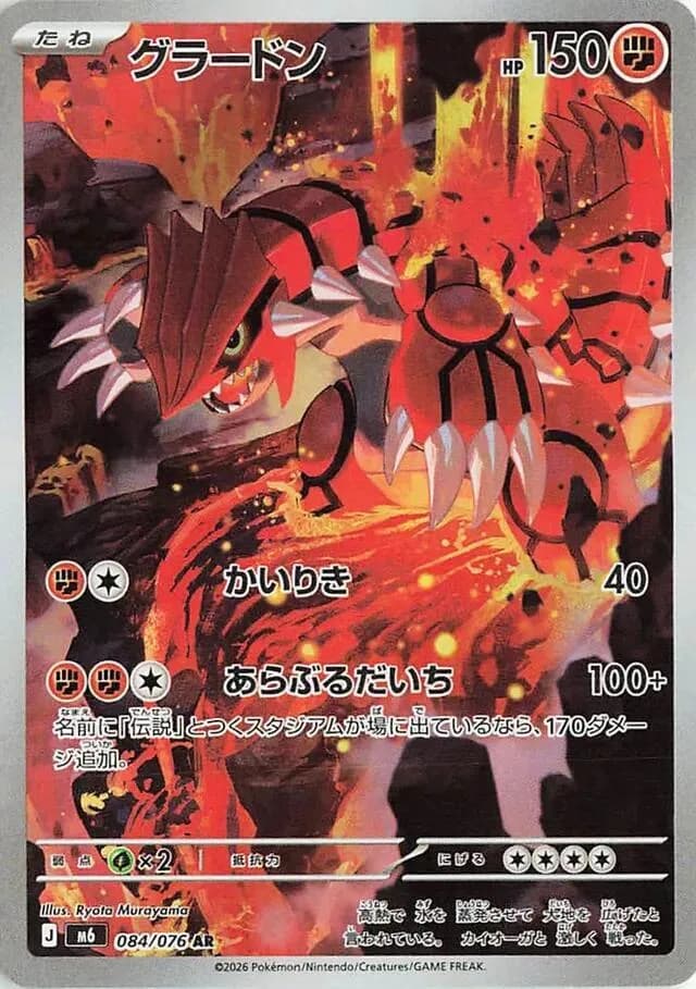 Groudon 084/076, Art Rare, M6 (Japanese) Pokémon card